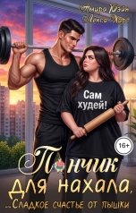 обложка книги Лекса Харт, Амира Рэйн "Пончик для нахала, или Сладкое счастье от пышки"