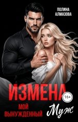 обложка книги Полина Алмазова "Измена. Мой вынужденный муж"