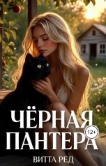 обложка книги Витта Ред "Черная пантера"