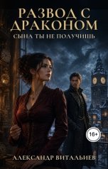 обложка книги Александр Витальиев "Развод с драконом. Сына ты не получишь"