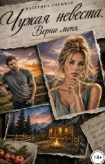 обложка книги Катерина Снежная "Чужая невеста. Верни меня. Графическая новелла"