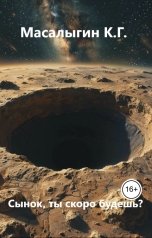обложка книги Konstantin Masalygin "Сынок, ты скоро будешь?"