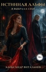 обложка книги Александр Витальиев "Истинная альфы. Я выбрала себя"