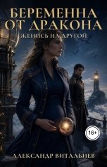 обложка книги Александр Витальиев "Беременна от дракона. Женись на другой"