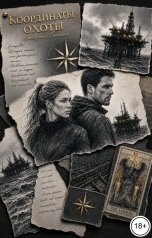 обложка книги Катерина Снежная "Координаты охоты"