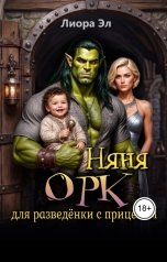 обложка книги Лиора Эл "Няня ОРК"