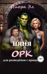 обложка книги Лиора Эл "Няня ОРК. Для разведёнки с прицепом"