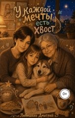 обложка книги Любишкин Дмитрий "У каждой мечты есть хвост"