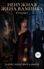 обложка книги Александр Витальиев "Ненужная жена вампира. Я ухожу"
