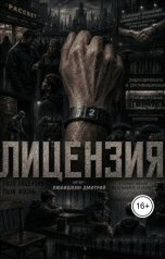 обложка книги Любишкин Дмитрий "Лицензия"