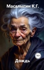 обложка книги Konstantin Masalygin "Дождь"