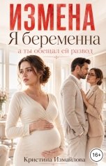 обложка книги Кристина Измайлова "Измена. Я беременна, а ты обещал ей развод"