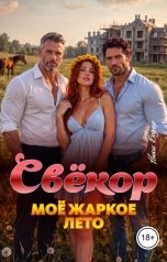 обложка книги Ники Бодлер "Свёкор. Моё жаркое лето. Том 1"