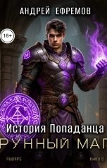обложка книги Андрей Ефремов "История Попаданца-6. Рунный маг"