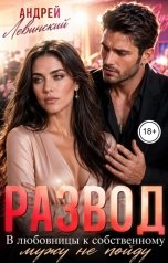 обложка книги Андрей Левинский "Развод. В любовницы к собственному мужу не пойду"