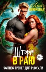 обложка книги Леся Воронцова "Шторм в раю. Фитнес-тренер для рыжули"