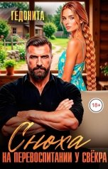 обложка книги ГЕДОНИТА "Сноха на исправлении у свёкра"