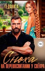 обложка книги ГЕДОНИТА "Сноха на перевоспитании у свёкра"
