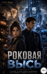 обложка книги Олег Барс "Роковая Высь"