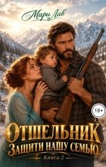 обложка книги Мари Лав "Отшельник. Книга 2. Защити нашу семью"