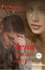 обложка книги Alexander Kuznetsov "Лена"