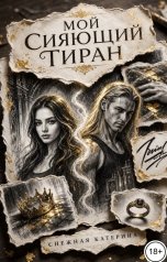 обложка книги Катерина Снежная "Мой сияющий тиран"