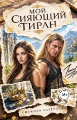 обложка книги Катерина Снежная "Мой сияющий тиран"