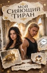 обложка книги Катерина Снежная "Мой сияющий тиран"