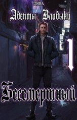 обложка книги Tairen "Адепты Владыки: Бессмертный"