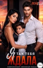 обложка книги Лена Голд "НеЗабытый Роман. Я так тебя ждала"