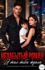 обложка книги Лена Голд "НеЗабытый Роман. Я так тебя ждала"
