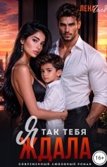 обложка книги Лена Голд "НеЗабытый Роман. Я так тебя ждала"