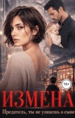 обложка книги Слава Зорина "Измена. Ты не узнаешь о сыне"