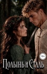 обложка книги Белла Норт "Полынь и Сталь"