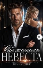 обложка книги Зарина Цурик "Сбежавшая невеста"
