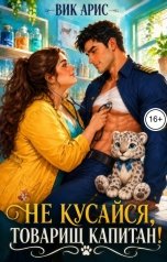 обложка книги Вик Арис "Не кусайся, товарищ капитан!"