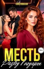 обложка книги Ева Соколовская "Месть. Развод в подарок"