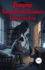 обложка книги Конюшенко Егор "Рождение Американского Психопата"