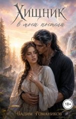 обложка книги Вадим Романиков "Хищник в моей постели"