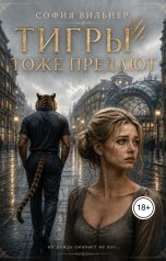 обложка книги София Вильнер "Тигры тоже предают"