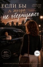 обложка книги Anastasiya Charisma "Если бы я тогда не обернулась"