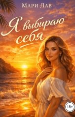 обложка книги Мари Лав "Я выбираю себя"