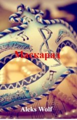 обложка книги Aleks Wolf "Маскарад"