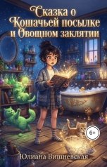 обложка книги Юлиана Вишневская "Сказка о Кошачьей посылке и Овощном заклятии"
