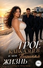 обложка книги Ольга Ольгина "Трое кавказцев и моя Пышная жизнь"