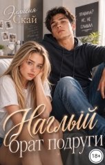 обложка книги Эллисия Скай "Наглый брат подруги"