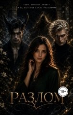 обложка книги Morze.ink "Разлом: Цена желания"