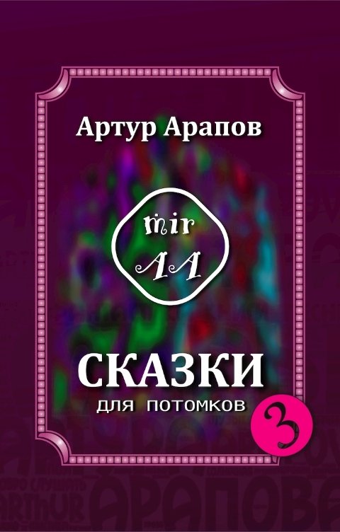 Обложка книги Артур Арапов Сказки для потомков — 3