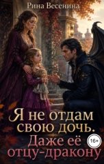 обложка книги Рина Весенина "Я не отдам свою дочь. Даже её отцу-дракону"