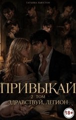 обложка книги Татьяна Хьюстон "Привыкай. Здравствуй, Легион."
